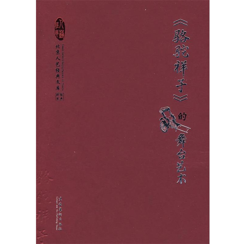 正版包邮骆驼祥子的舞台艺术顾威 主编文化艺术出版社9787503935985