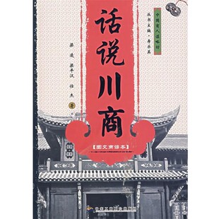 正版包邮话说川商梁凌,梁平汉,任杰 著中华工商联合出版社9787801934932