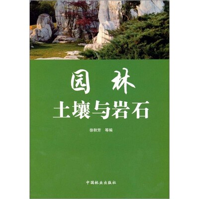 正版包邮园林土壤与岩石徐秋芳　等编中国林业出版社9787503852756