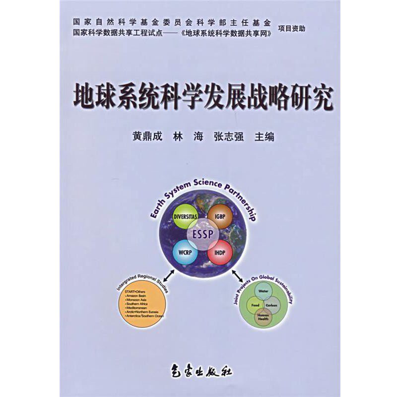 正版包邮地球系统科学发展战略研究黄鼎成　等编著气象出版社9787502940683