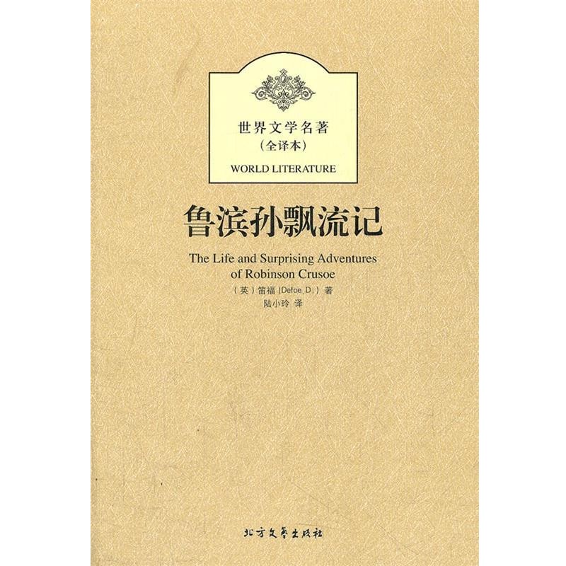 正版包邮鲁滨孙漂流记Defoe, D.北方文艺出版社9787531726555