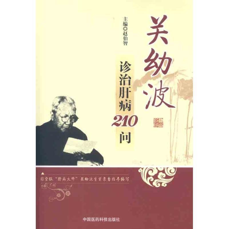 正版包邮关幼波诊治肝病210问赵伯智中国医药科技出版社9787506754033