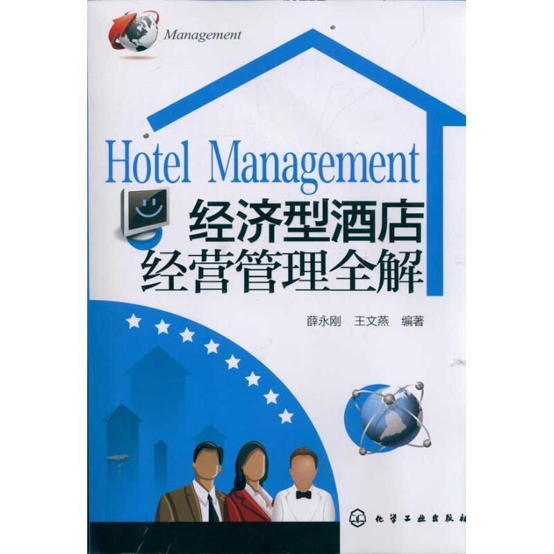 正版包邮#经济型酒店经营管理全解薛永刚,王文燕　编著化学工业出版社9787122124524