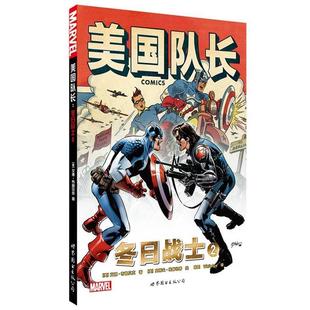 冬日战士2 美 艾德·布鲁贝克 正版 绘世界图书出版 美国队长 史蒂夫·埃普坦等 公司9787510033728 包邮