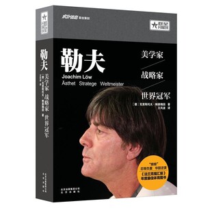 正版包邮勒夫:美学家，战略家，世界冠军[德] 克里斯托夫·鲍森魏因 著 ,王凤波 译北京出版社9787200122091