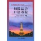 编著北京大学出版 正版 刘汉全 初级法语口语教程仇书秀 社9787301053348 包邮