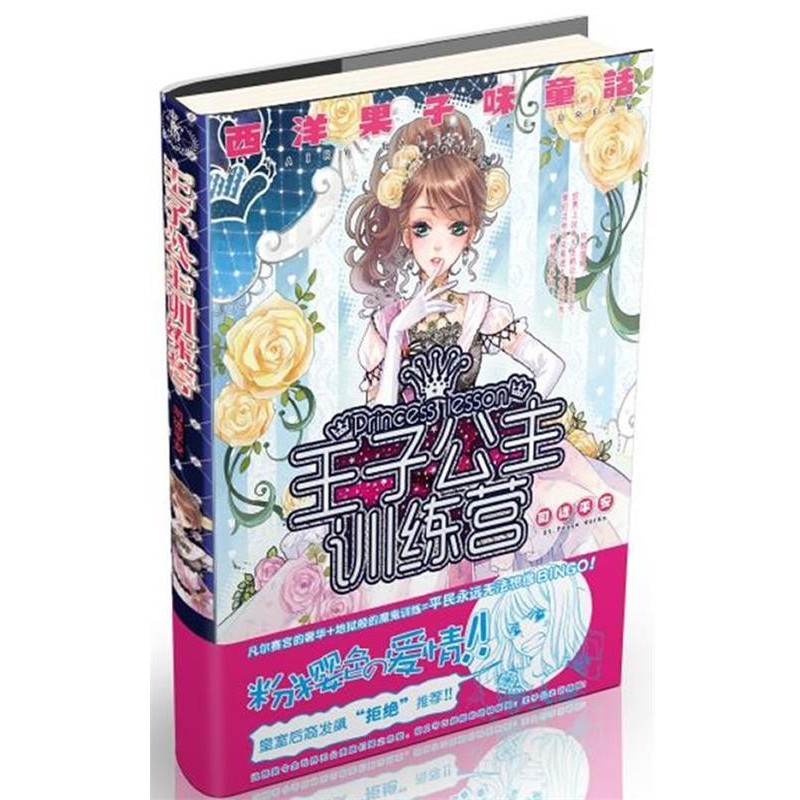 正版包邮《王子公主训练营》》— 这就是令全世界王公贵族们闻之色变，却又守口如瓶的终极秘密司徒平安　著北方妇女儿童出版社
