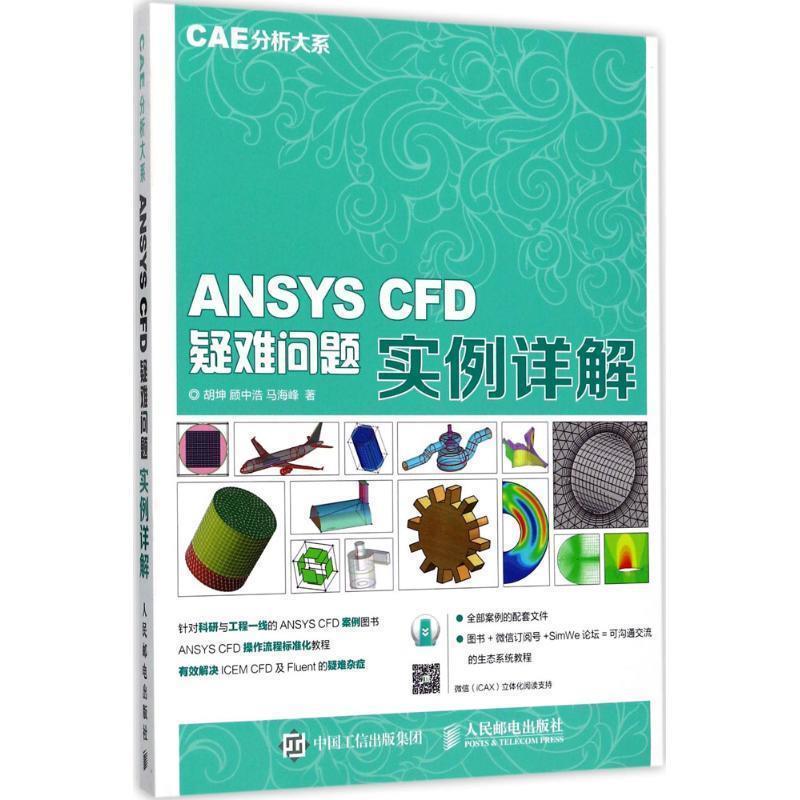 正版包邮CAE分析大系 ANSYS CFD疑难问题实例详解胡坤,顾中浩,马海峰 著人民邮电出版社9787115454690