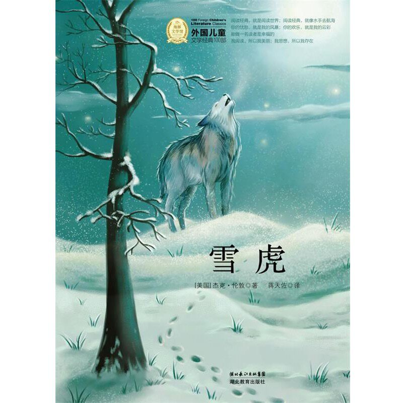 正版包邮外国儿童文学经典书系:雪虎(美)杰克·伦敦 著,蒋天佐 译湖北教育出版社9787535159380