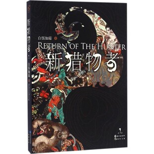 正版包邮新猎物者1白饭如霜长江出版社9787549242962