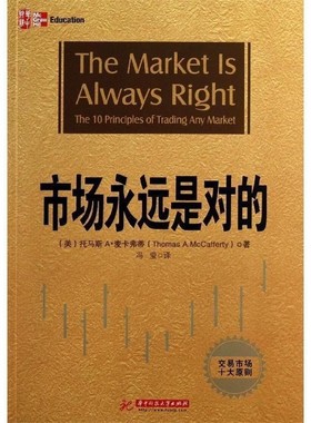 正版包邮市场永远是对的[美] 托马斯A.麦卡弗蒂（Thomas A.McCafferty） 著,华中科技大学出版社9787560984070