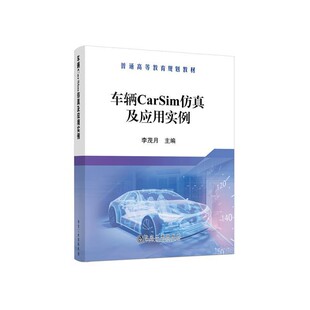 正版包邮车辆CarSim仿真及应用实例李茂月 编冶金工业出版社9787502460051