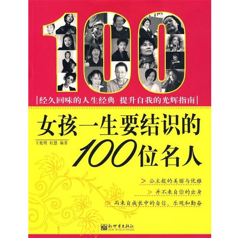 正版包邮女孩一生要结识的100位名人杨秉慧,王艳明　编著新世界出
