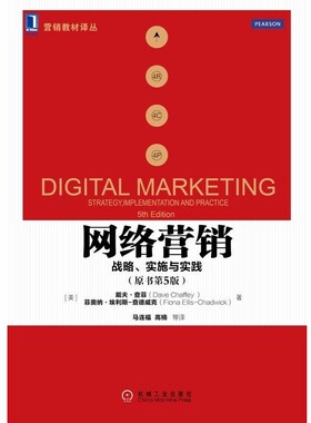 正版包邮网络营销:战略、实施与实践(英)查菲(Chaffey,D.),(英)埃利斯-查德威克(Ellis-Chadwick,F.)　著,马连福　等译.机械工业出