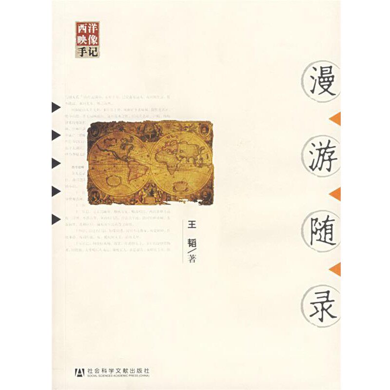 正版包邮漫游随录王韬　著社会科学文献出版社9787802305311