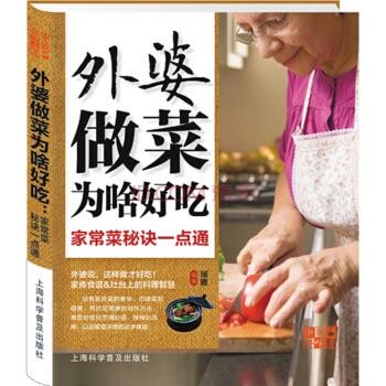 正版包邮中国好味道·外婆做菜为啥好吃:家常菜秘诀一点通瑞雅 著上海科学普及出版社9787542759856
