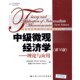 等著中国人民大学出版 中级微观经济学—理论与应用尼克尔森 社9787300088303 包邮 正版