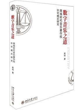 正版包邮数字音乐之道:网络时代音乐著作权许可模式研究熊琦　著北京大学出版社9787301264683