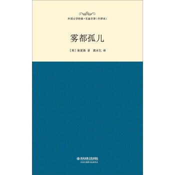 正版包邮雾都孤儿[英] 狄更斯 著,黄水乞 译西安交通大学出版社9787560573830