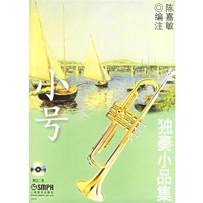 正版包邮小号独奏小品集(附2CD陈嘉敏 编注上海音乐出版社9787806678541