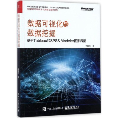 正版包邮数据可视化与数据挖掘:基于Tableau和SPSS Modeler图形界面王国平电子工业出版社9787121327025
