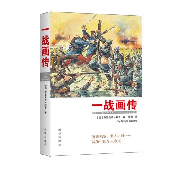 正版包邮一战画传(德)布里吉特·哈曼新华出版社9787516609347