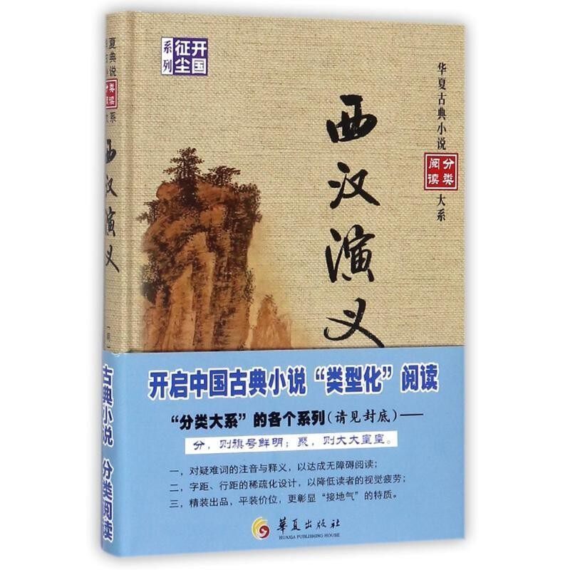 正版包邮西汉演义甄伟 编华夏出版社9787508092720