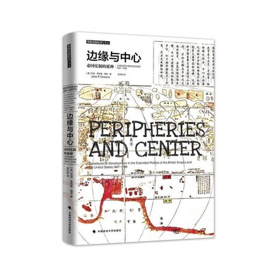 正版包邮1607-1788-边缘与中心-帝国宪制的延伸-大英帝国与美利坚合众国杰克菲利普格林中国政法大学出版社9787562075066
