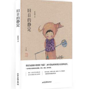 著山东画报出版 正版 静定张怡微 包邮 社9787547431290 旧日