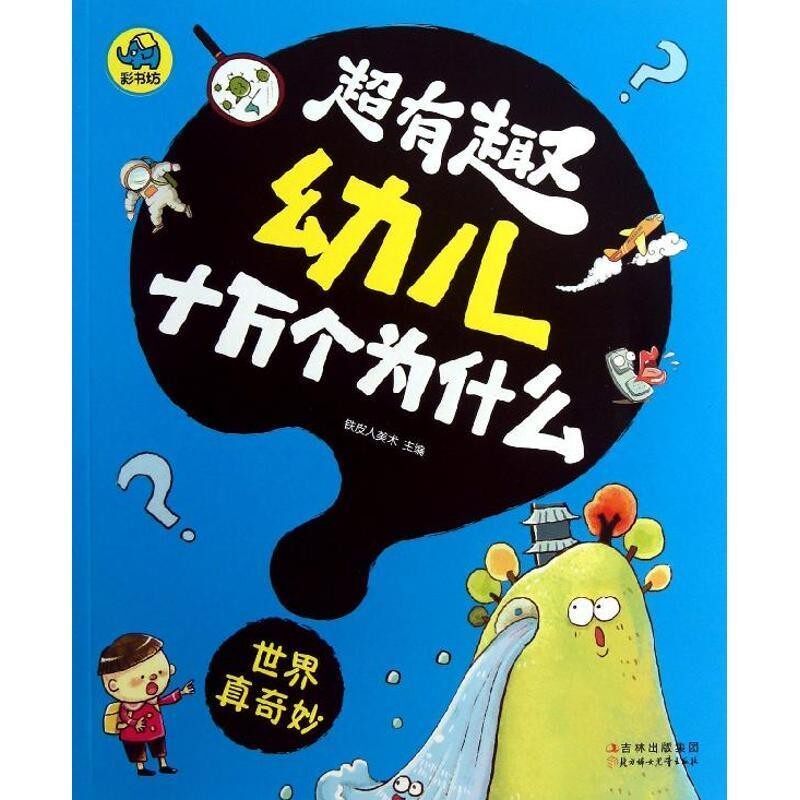 正版包邮超有趣幼儿十万个为什么 世界真奇妙铁皮人美术 编吉林出版集团，北方妇女儿童出版社9787538576092