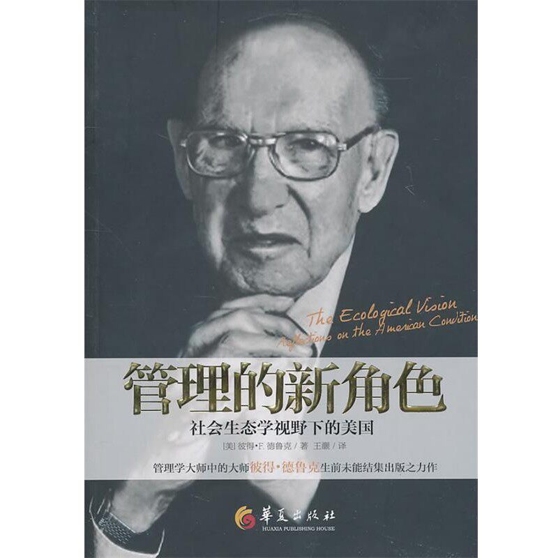 正版包邮管理的新角色-社会生态学视野下的美国彼德·F.德鲁克华夏出版社9787508062280