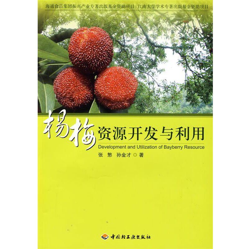 正版包邮杨梅资源开发与利用张慜,孙金才　著中国轻工业出版社9787501970575