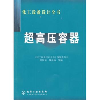正版包邮化工设备设计全书:超高压容器邵国华 著化学工业出版社97