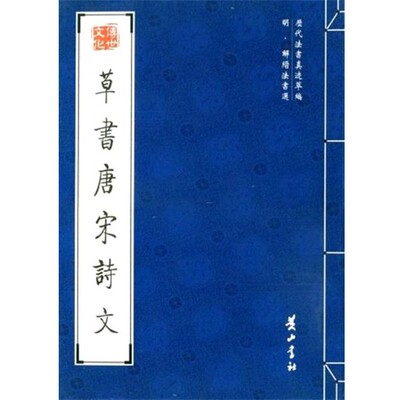 正版包邮草书唐宋诗文（明）解縉　书黄山书社9787546100241