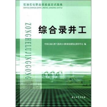 正版包邮石油石化职业技能鉴定试题集:综合录井工中国石油天然气集团公司职业技能鉴定指导中心 编石油工业出版社9787502173852