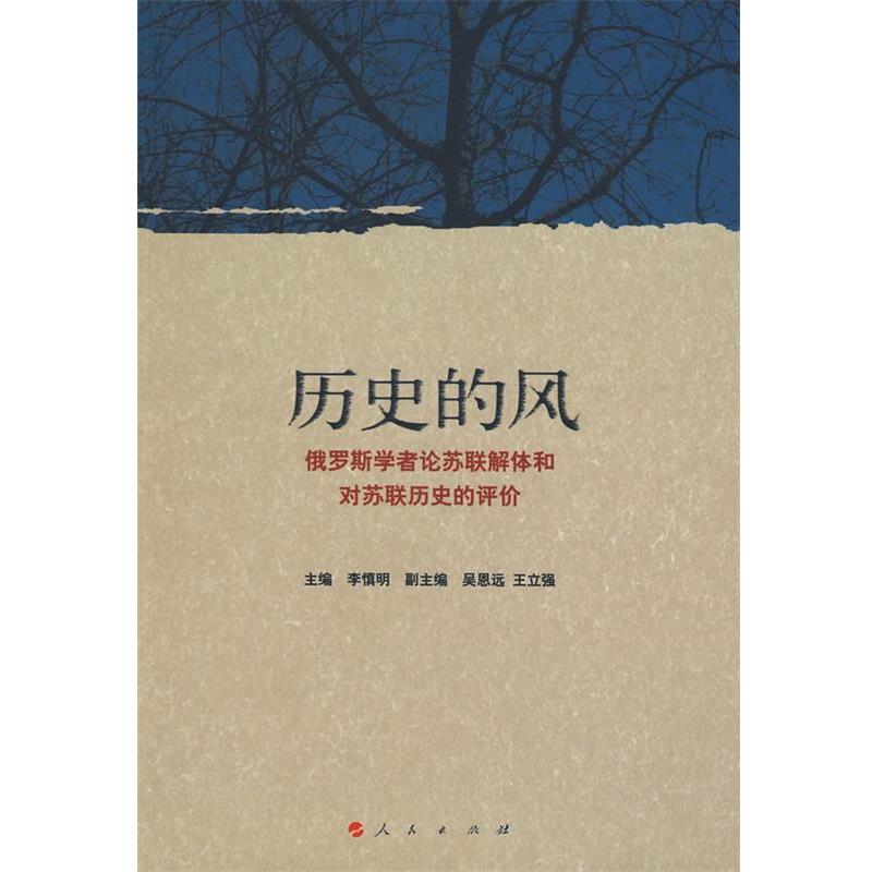 正版包邮历史的风—俄罗斯学者论苏联解体和对苏联历史的评价李慎