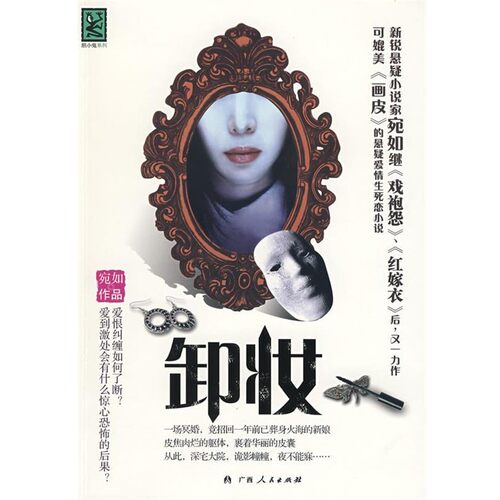 正版包邮卸妆宛如　著广西人民出版社9787219064092