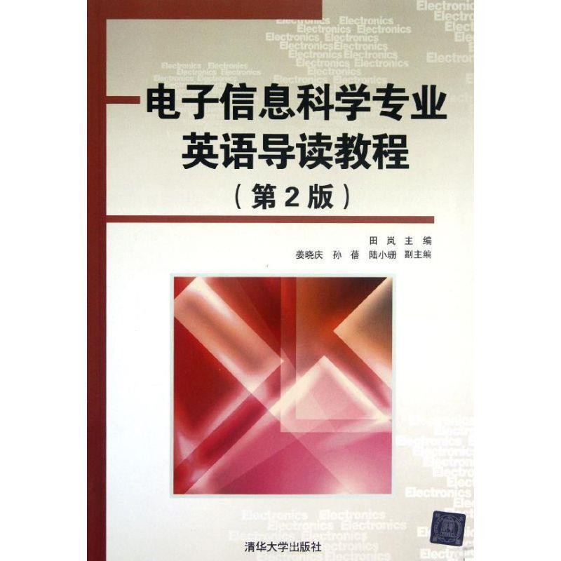 正版包邮电子信息科学专业英语导读教程田岚清华大学出版社9787302288510