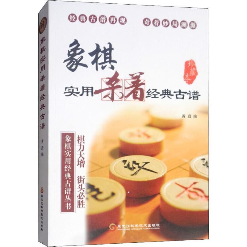 正版包邮象棋实用杀着经典古谱 珍藏本黄政黑龙江科学技术出版社有限公司9787538898255
