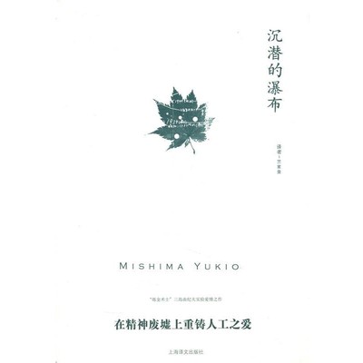 正版包邮沉潜的瀑布三岛由纪夫（Mishima Yukio） 著,竺家荣 译上海译文出版社9787532767076