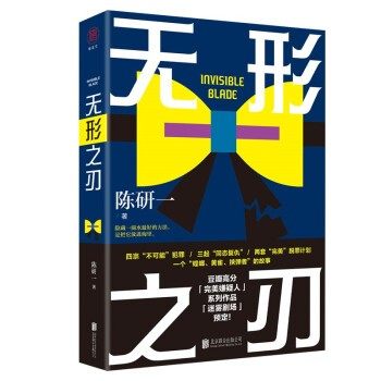 正版包邮无形之刃陈研一 著北京联合出版公司9787559648969