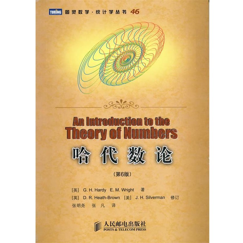 正版包邮哈代数论(英)哈代,(英)赖特　著,张明尧,张凡　译人民邮电出版社9787115232038