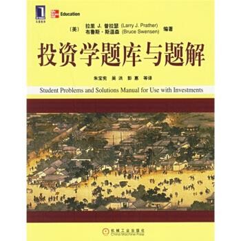 正版包邮投资学题库与题解[美] 普拉瑟 等 著,朱宝宪 等 译机械工业出版社9787111192534