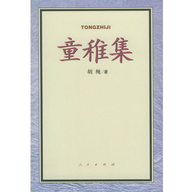 正版包邮童稚集胡绳 著人民出版社9787010033952