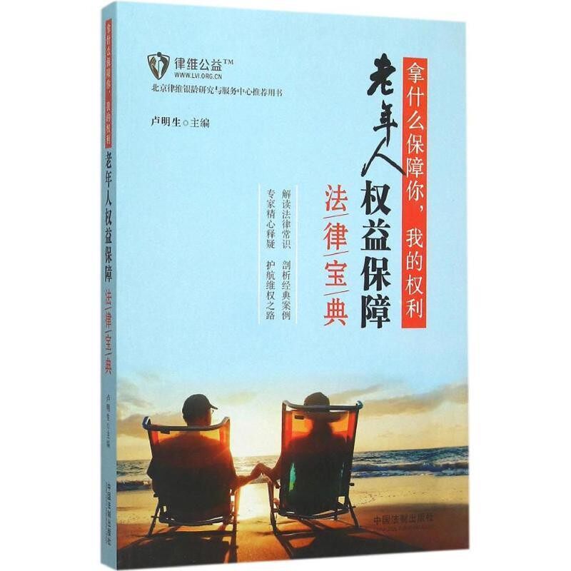 正版包邮拿什么保障你,我的权利:老年人权益保障法律宝典卢明生 主编中国法制出版社9787509367445