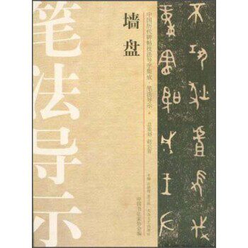 正版包邮中国历代碑帖技法导学集成·笔法导示：墙盘许晓俊,袁卫民,中国书法家协会 编大众文艺出版社9787517200284