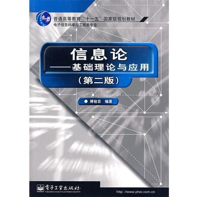正版包邮信息论基础理论与应用 傅祖芸傅祖芸 编著电子工业出版社9787121042737