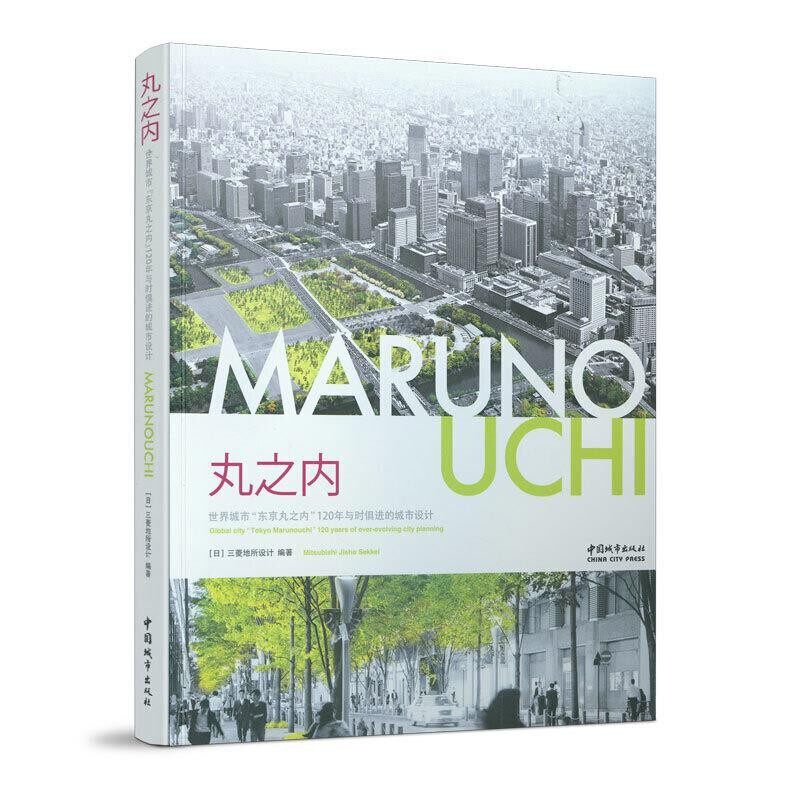 正版包邮丸之内-世界城市日本三菱地所设计中国建筑工业出版社9787507428285