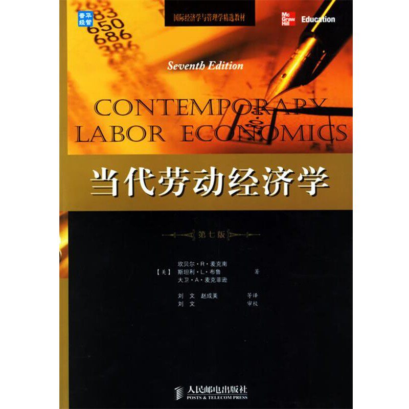 正版包邮当代劳动经济学(美)麦克南,(美)布鲁,(美)麦克菲逊 著,刘文,赵成美 等译人民邮电出版社9787115149008