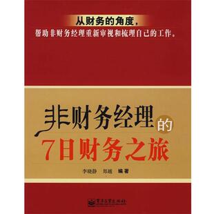 包邮 编著电子工业出版 非财务经理 郑越 社9787121039034 7日财务之旅李晓静 正版